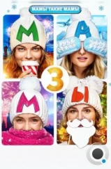 Мамы 3 (2014) Мамы 3 (2014)