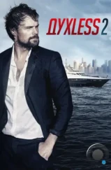ДухLess 2 (2015) ДухLess 2 (2015)
