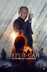 Иерей-сан. Исповедь самурая (2015) Иерей-сан. Исповедь самурая (2015)