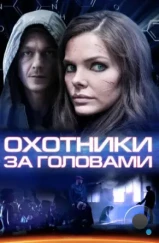 Охотники за головами (2014) Охотники за головами (2014)