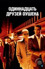 11 друзей Оушена / Ocean's eleven (2001) 11 друзей Оушена / Ocean's eleven (2001)