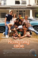 Каждому своё / Everybody Wants Some!! (2016) Каждому своё / Everybody Wants Some!! (2016)