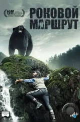 Роковой маршрут / Backcountry (2014) L2 Роковой маршрут / Backcountry (2014) L2