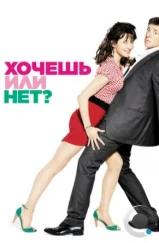 Хочешь или нет? / Tu veux... ou tu veux pas? (2014) Хочешь или нет? / Tu veux... ou tu veux pas? (2014)