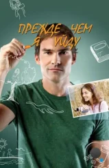 Прежде чем я уйду / Just Before I Go (2013) Прежде чем я уйду / Just Before I Go (2013)