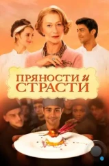Пряности и страсти / The Hundred-Foot Journey (2014) Пряности и страсти / The Hundred-Foot Journey (2014)