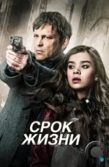 Срок жизни / Term Life (2015) Срок жизни / Term Life (2015)