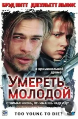Умереть молодой / Too Young to Die? (1990) Умереть молодой / Too Young to Die? (1990)