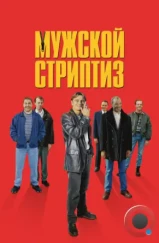 Мужской стриптиз / The Full Monty (1997) Мужской стриптиз / The Full Monty (1997)