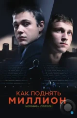 Как поднять миллион. Исповедь Z@drota (2014) Как поднять миллион. Исповедь Z@drota (2014)