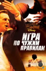 Игра по чужим правилам / Glory Road (2006) Игра по чужим правилам / Glory Road (2006)