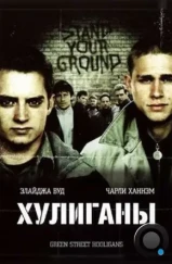 Хулиганы / Green Street Hooligans (2005) Хулиганы / Green Street Hooligans (2005)