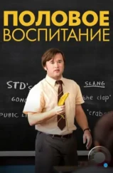 Половое воспитание / Sex Ed (2014) Половое воспитание / Sex Ed (2014)