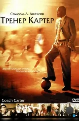 Тренер Картер / Coach Carter (2005) Тренер Картер / Coach Carter (2005)