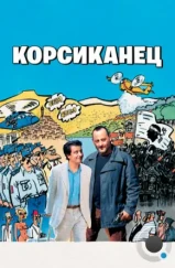 Корсиканец / L' Enquête corse (2004) Корсиканец / L' Enquête corse (2004)