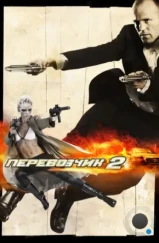 Перевозчик 2 / Transporter 2 (2005) Перевозчик 2 / Transporter 2 (2005)