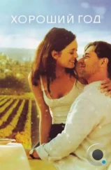Хороший год / A Good Year (2006) Хороший год / A Good Year (2006)