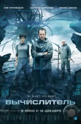 Вычислитель (2014) Вычислитель (2014)