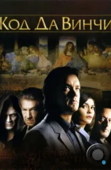 Код Да Винчи / The Da Vinci Code (2006) Код Да Винчи / The Da Vinci Code (2006)