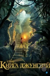 Книга джунглей / The Jungle Book (2016) Книга джунглей / The Jungle Book (2016)