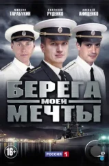 Берега моей мечты (2013) Берега моей мечты (2013)