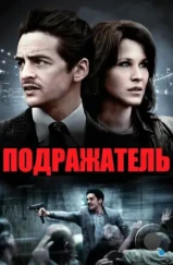 Подражатель / The Wannabe (2013)