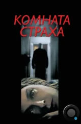 Комната страха / Panic Room (2002) Комната страха / Panic Room (2002)