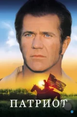 Патриот / The Patriot (2000) Патриот / The Patriot (2000)