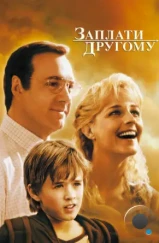 Заплати другому / Pay It Forward (2000) Заплати другому / Pay It Forward (2000)