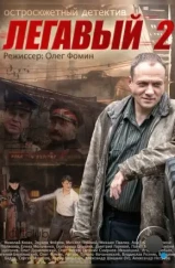 Легавый 2 (2014) Легавый 2 (2014)