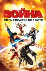 Лига справедливости: Война / Justice League: War (2014) Лига справедливости: Война / Justice League: War (2014)