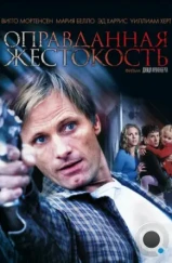 Оправданная жестокость / A History of Violence (2005) Оправданная жестокость / A History of Violence (2005)