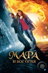 Мара и Носитель Огня / Mara und der Feuerbringer (2015) Мара и Носитель Огня / Mara und der Feuerbringer (2015)