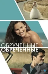 Обручённые обречённые / Committed (2014) Обручённые обречённые / Committed (2014)