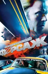 Скандинавский форсаж / Borning (2014) Скандинавский форсаж / Borning (2014)