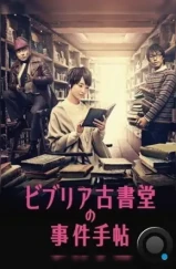 Архив расследований букинистического магазина «Библия» / Biblia Koshodo no jiken techo (2013) L1 Архив расследований букинистического магазина «Библия» / Biblia Koshodo no jiken techo (2013) L1