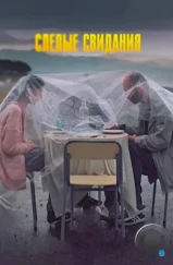 Слепые свидания (2013) Слепые свидания (2013)