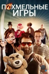 Похмельные игры / The Hungover Games (2013) Похмельные игры / The Hungover Games (2013)