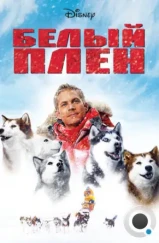 Белый плен / Eight Below (2006) Белый плен / Eight Below (2006)