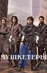 Мушкетеры / The Musketeers (2014) Мушкетеры / The Musketeers (2014)