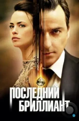 Последний бриллиант / Le dernier diamant (2014) Последний бриллиант / Le dernier diamant (2014)