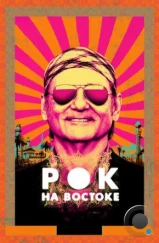 Рок на Востоке / Rock the Kasbah (2015) Рок на Востоке / Rock the Kasbah (2015)