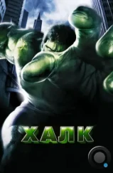 Халк / Hulk (2003) Халк / Hulk (2003)
