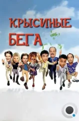 Крысиные бега / Rat Race (2001) Крысиные бега / Rat Race (2001)