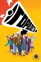 Гордость / Pride (2007) Гордость / Pride (2007)