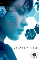 Ускорение / Momentum (2015) Ускорение / Momentum (2015)