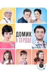 Домик в сердце (2014) Домик в сердце (2014)
