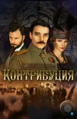 Контрибуция (2015) Контрибуция (2015)