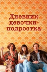 Дневник девочки-подростка / The Diary of a Teenage Girl (2015) Дневник девочки-подростка / The Diary of a Teenage Girl (2015)
