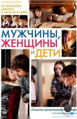 Мужчины, женщины и дети / Men, Women & Children (2014) Мужчины, женщины и дети / Men, Women & Children (2014)